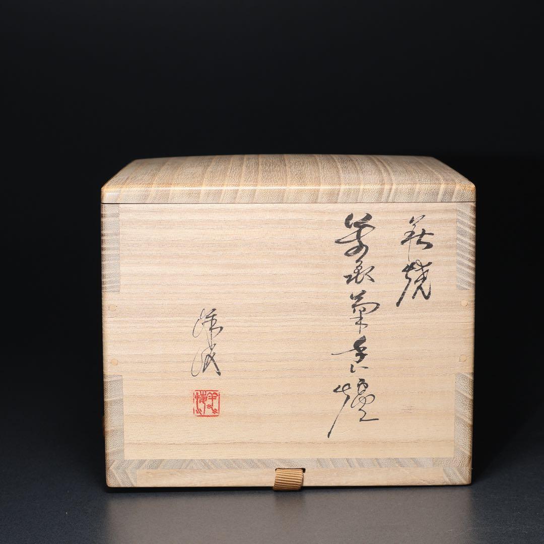 萩焼本郷窯 萬亀菊香炉 廣澤洋海 共箱 R1486ラ