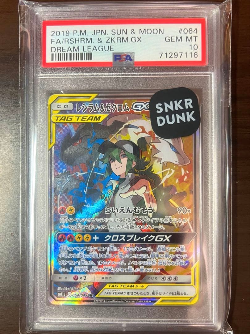 レシラム&ゼクロムGX SA 064/049 PSA10 SARおまけ付き