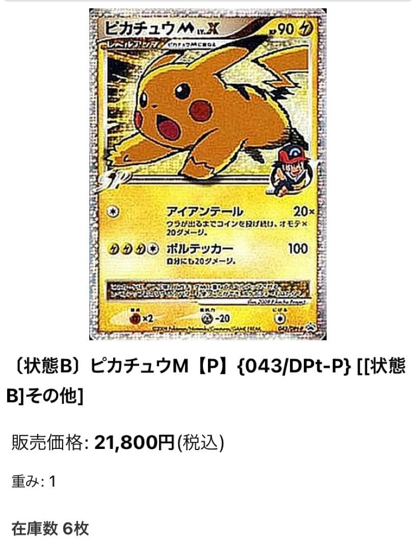 ポケモンカード ピカチュウM PROMO DPt-Pプロモカード 043/051