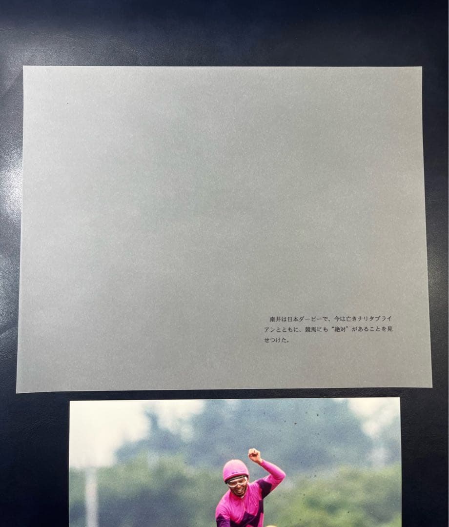 ファイター南井とお手馬4騎　報道写真集　限定保存版　希少