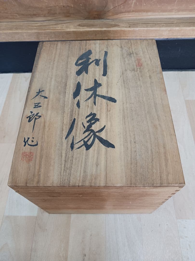 白磁 利休像 大五郎作 共箱