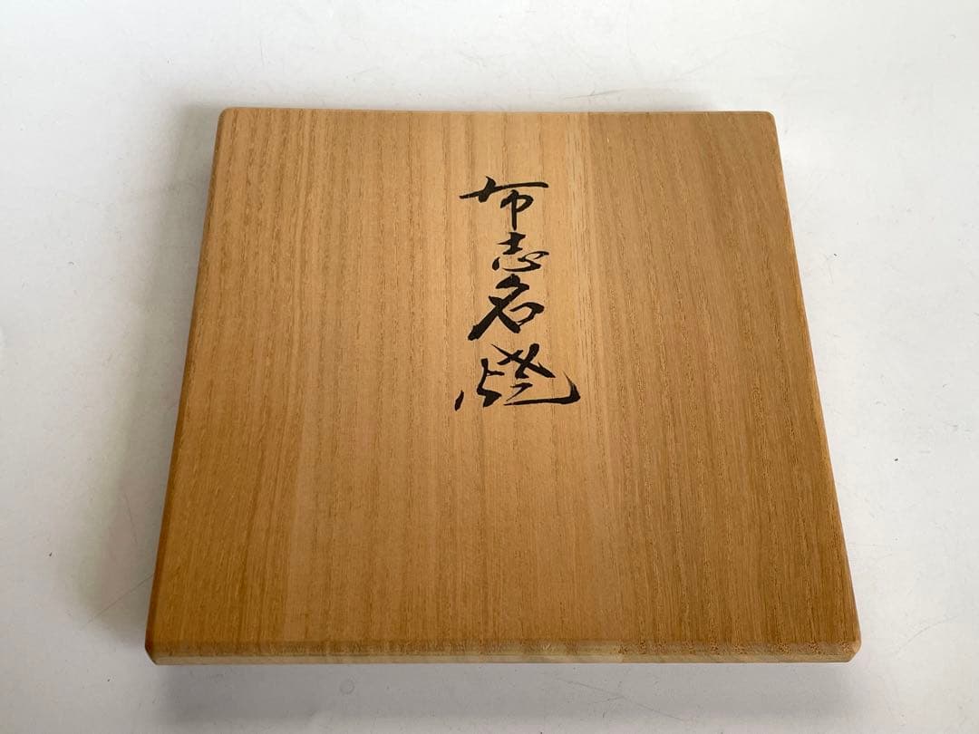 陶芸家土屋雲善布志名大根絵茶碗抹茶碗二重箱