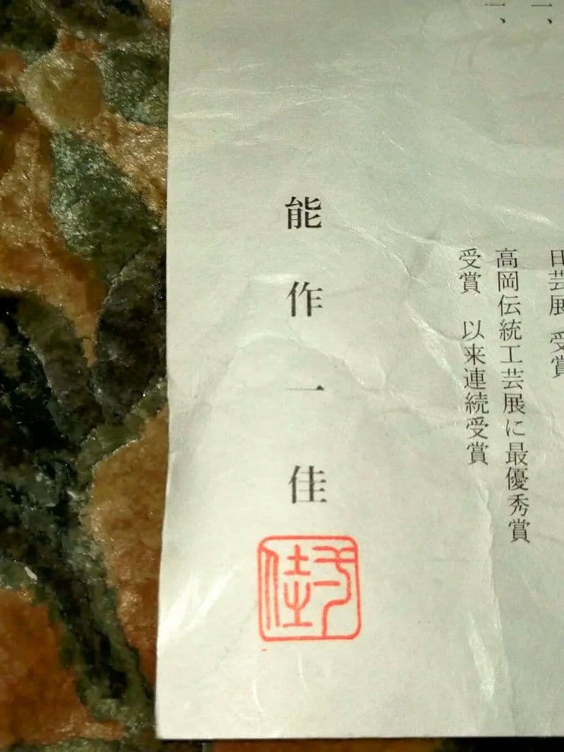 ♥新品♥　能作一佳　♥　花瓶　周素觚　銅製　花器　花入れ　茶道具