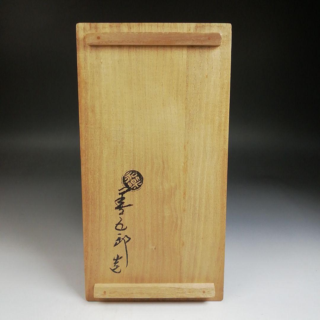 T787 花入 『独楽花入』『永楽善五郎 造』 共箱 茶道具 花器