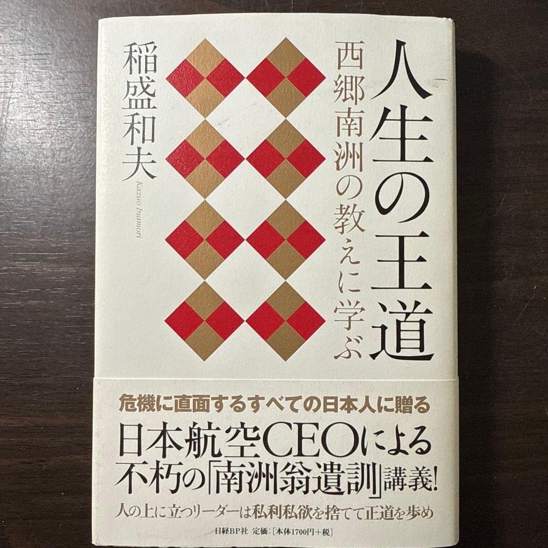 稲盛和夫著書10冊セット】京セラフィロソフィ、生き方、心、考え方、働き方