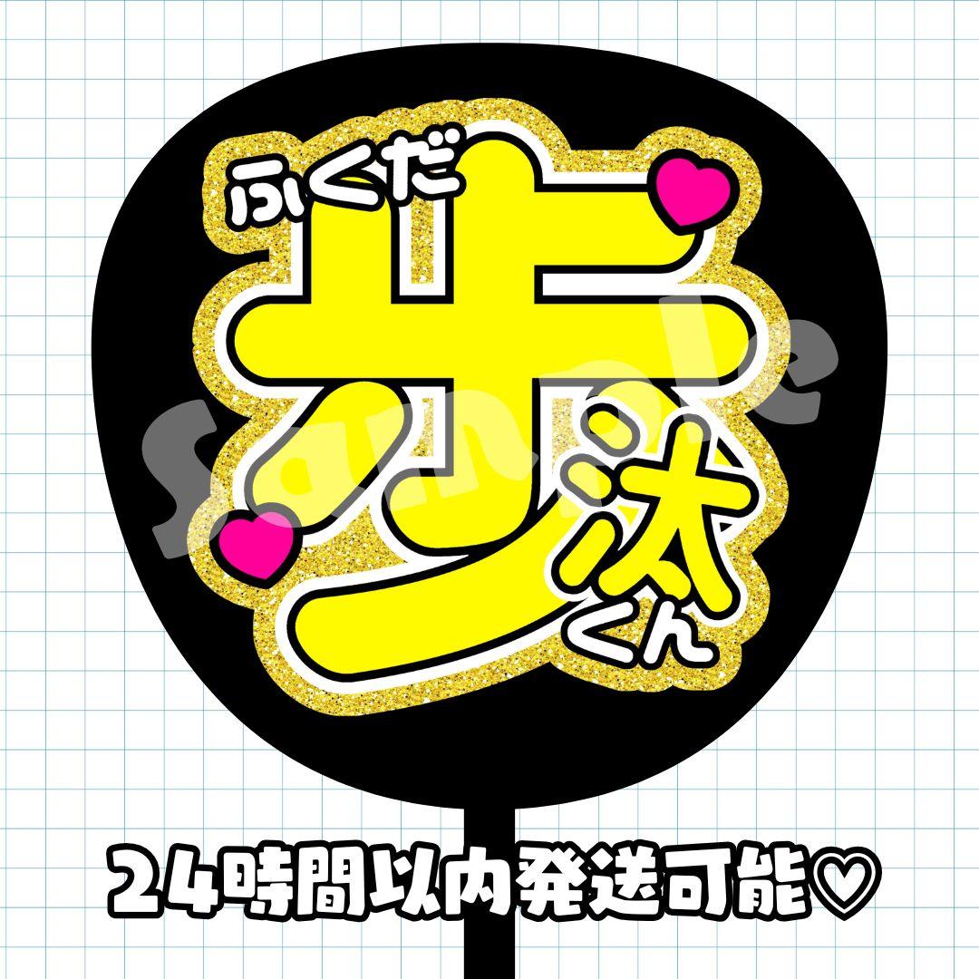 DXTEEN 福田歩汰 うちわ文字 パネル かわいい - メルカリ