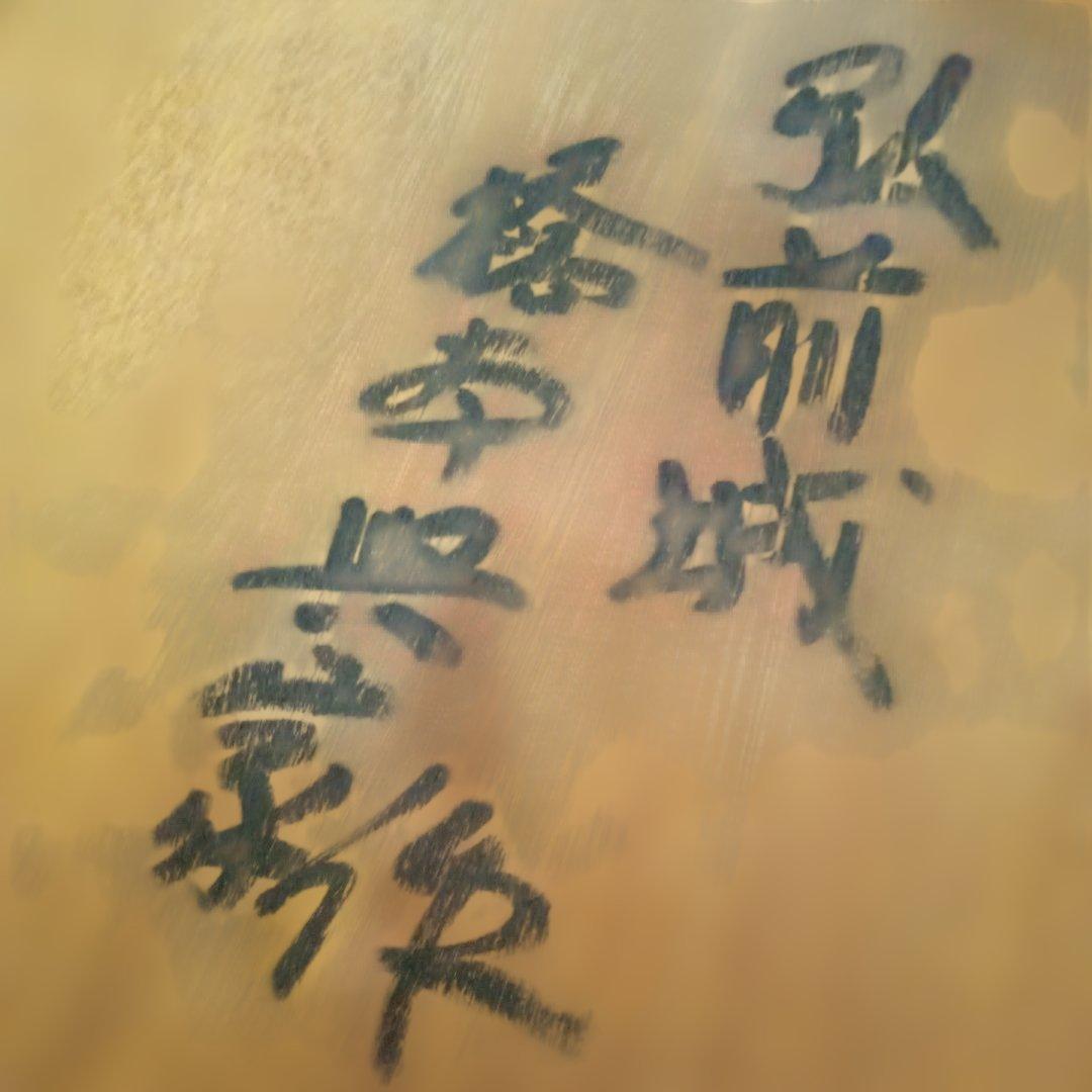 真作 代表作】 『 雪の弘前城 』AP 額装 橋本興家(裏サインあり)