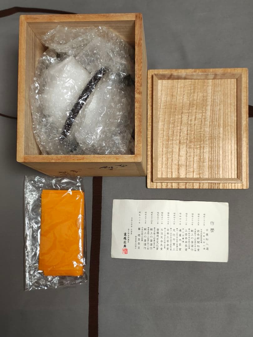 人間国宝 釜師 高橋敬典 造「松地紋 銚子」