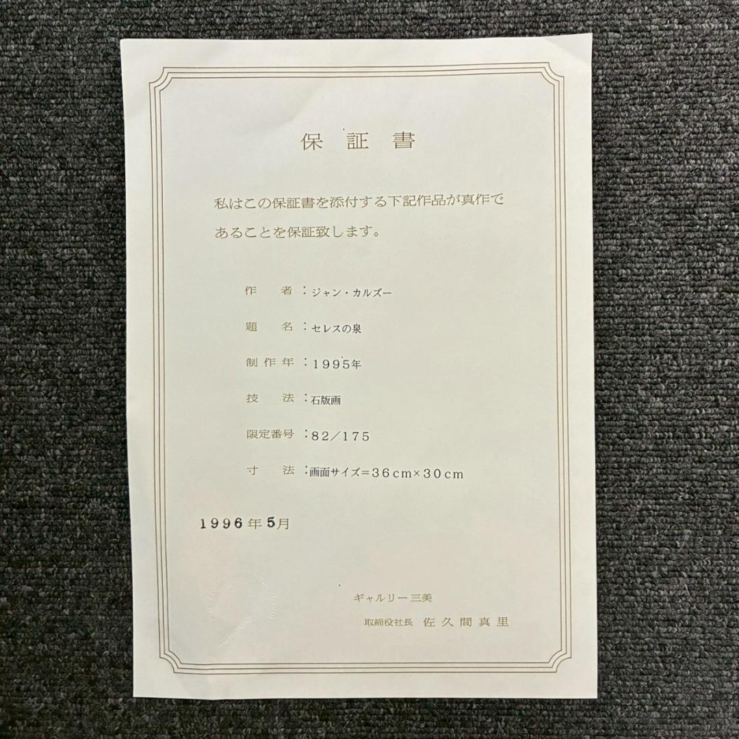 美品 ジャン・カルズー「セレスの泉」リトグラフ 直筆サイン入り 作品