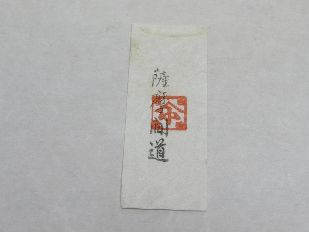 【茶道具】 丹波焼 市野信水 肩衝茶入　仕覆（薩摩間道） 信水窯 丹波茶入