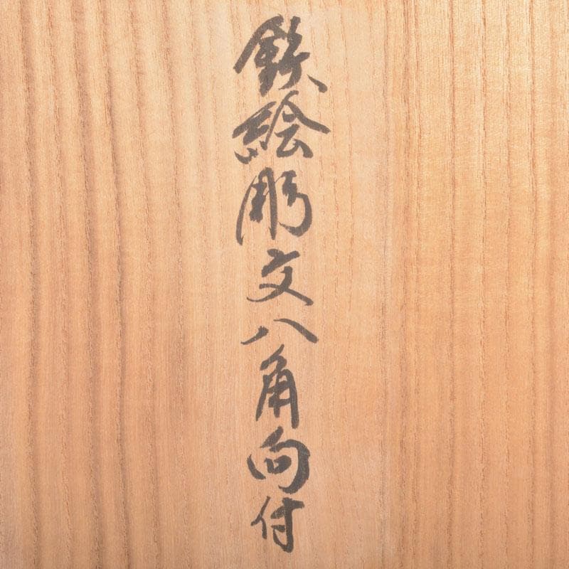 美濃焼 幸兵衛窯 加藤幸兵衛作 鉄絵花草文 八角向付 六客 共箱 C 6857A