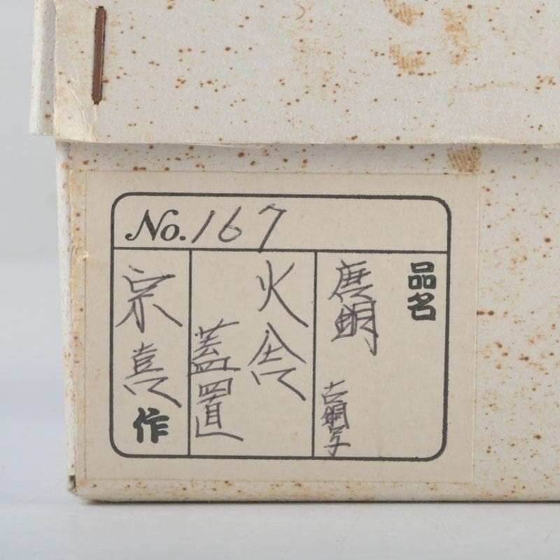 茶道具 唐銅風炉師 藤井宗喜作 唐銅 古銅写 火舎蓋置