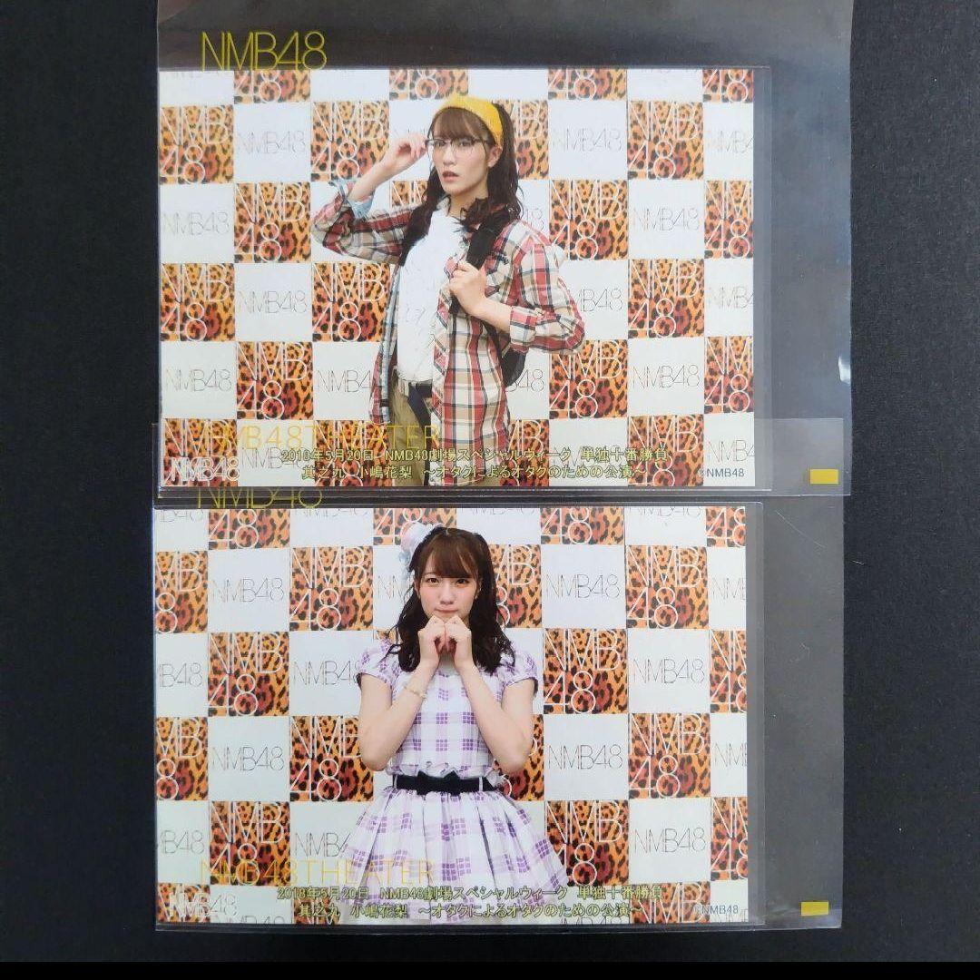 NMB48 小嶋花梨 生写真 グッズセット