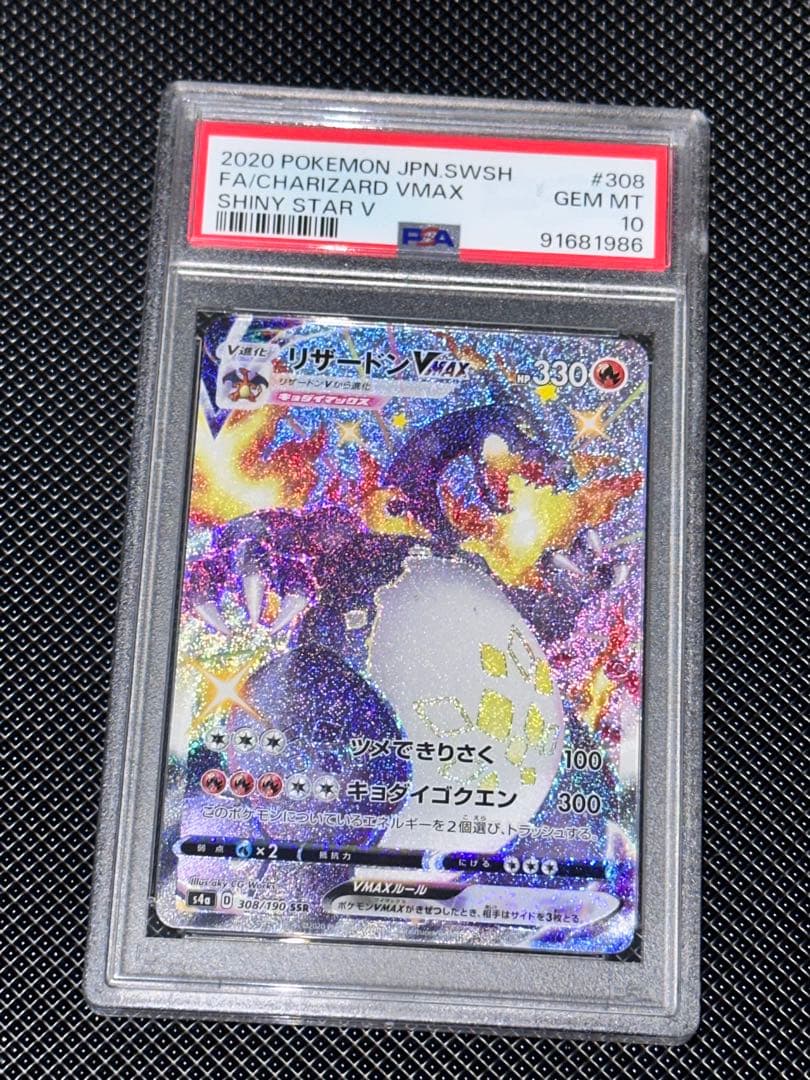 リザードンvmax ssr psa10