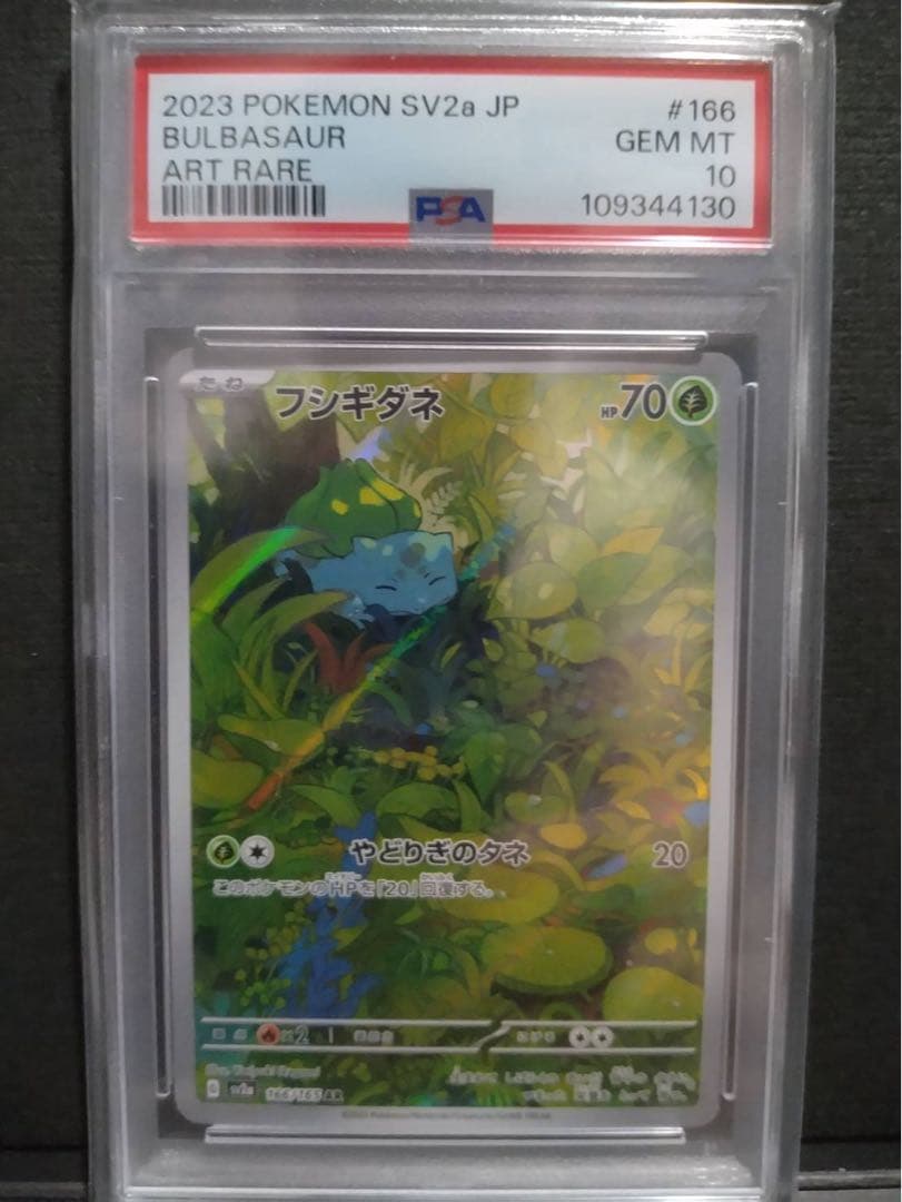psa10】フシギダネar