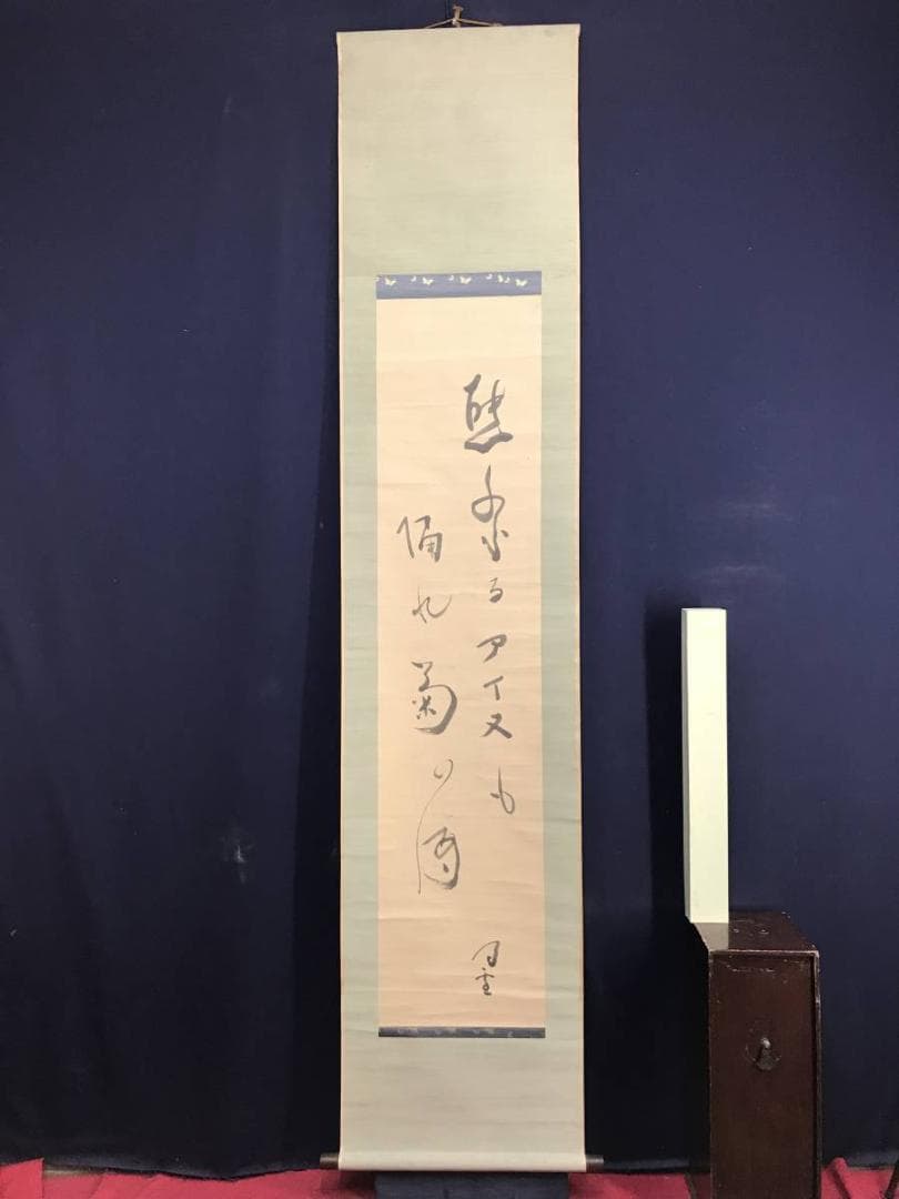 真作/内藤鳴雪/熊祭りアイヌの詩/掛軸/名家伝来/AE-207