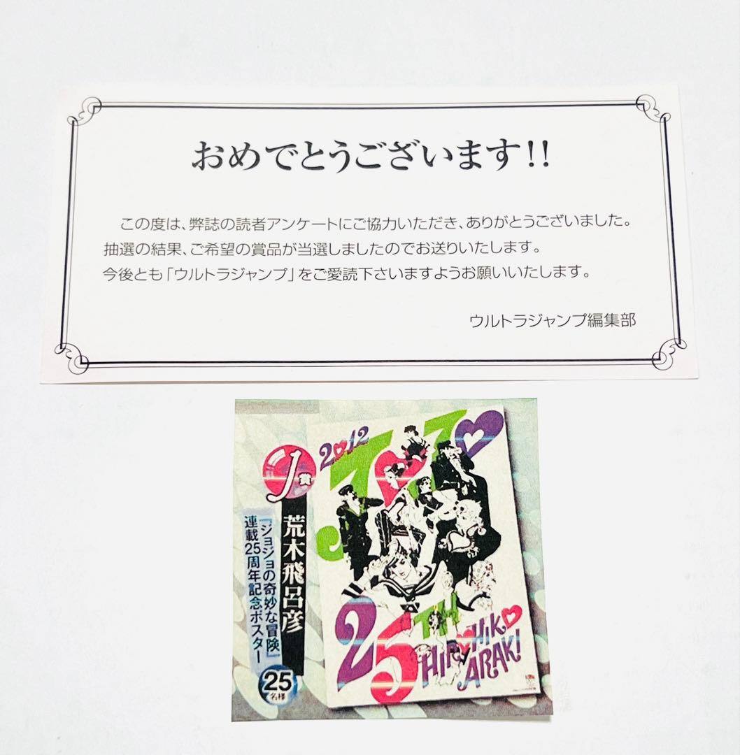 激レア！！ 当選 ジョジョの奇妙な冒険 25周年記念ポスター ウルトラ