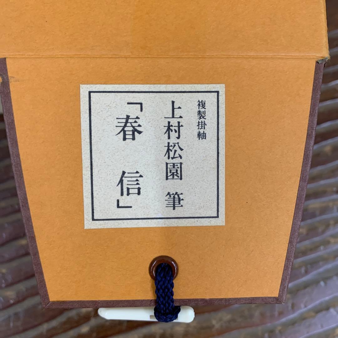 美品 掛け軸 上村松園筆「春信」桜美人 名画 解説付き