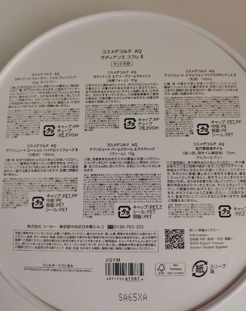 ☆*☆様 ☆新品☆コスメデコルテ　ＡＱ　ラディアンス コフレ Ⅱ 2025一部