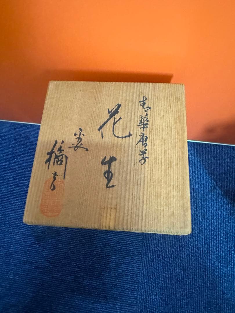 1844 平安橘吉 青花唐草 双耳花瓶