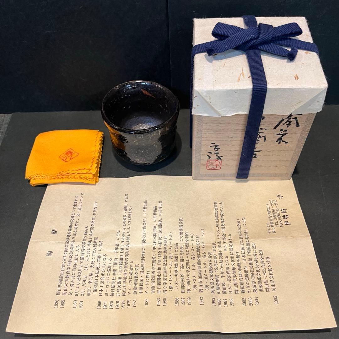 新品 人間国宝 備前焼 伊勢崎淳 黒酒呑／陶歴共箱 個展購入品