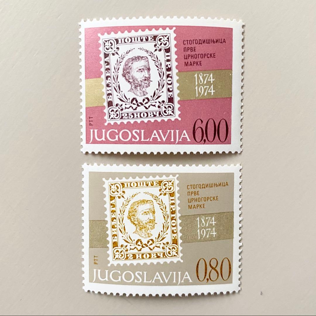 外国切手2枚（ユーゴスラビア：切手発行100周年記念） - メルカリ