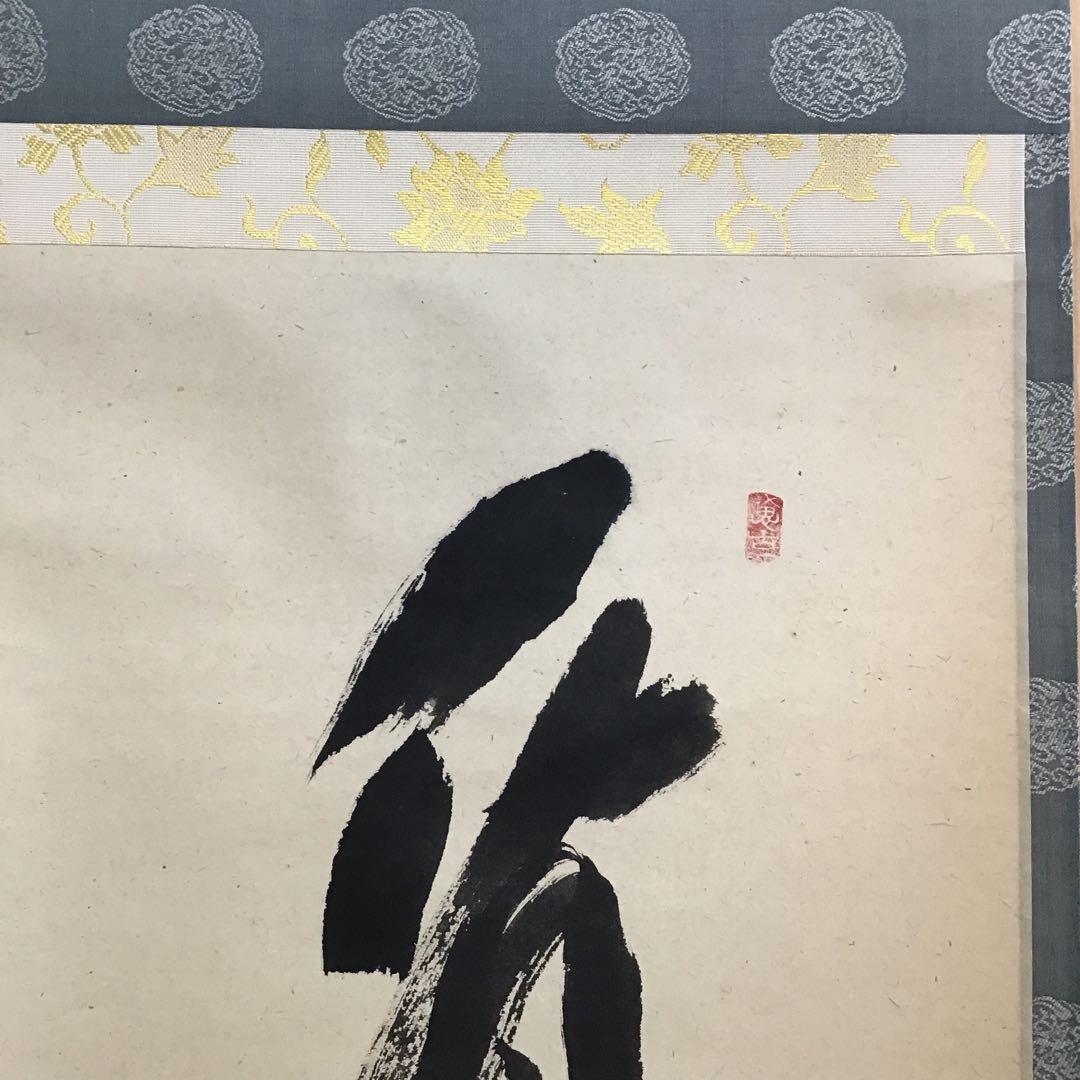 K茶道具 掛軸 「看々臘月尽」 極楽寺 西垣宗興作•書付 共箱