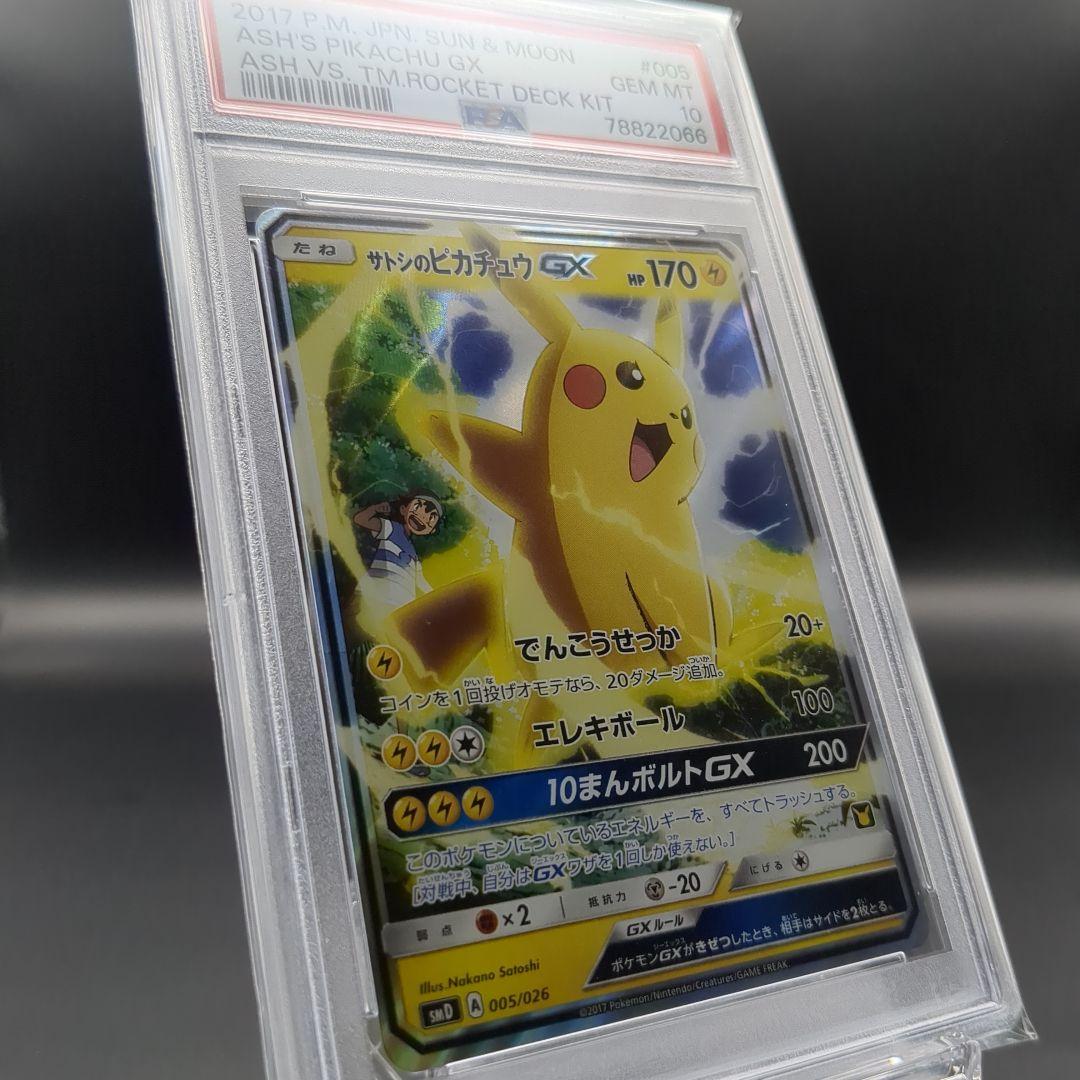 2017 サトシのピカチュウGX　ロケット団のミミッキュGX PSA10連番