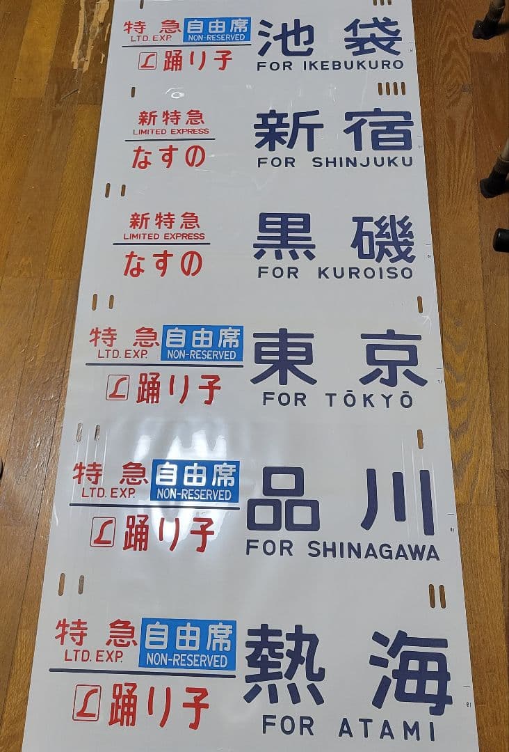 185系方向幕【特急】踊り子他