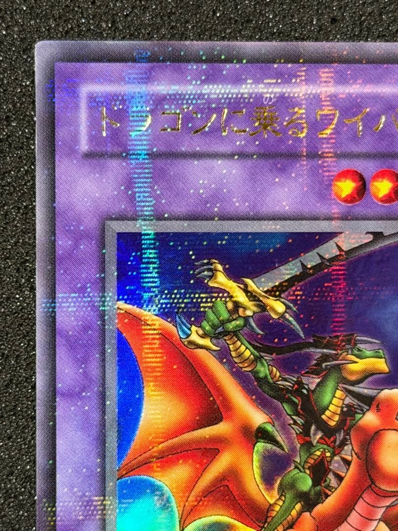 ドラゴンに乗るワイバーン パラレル