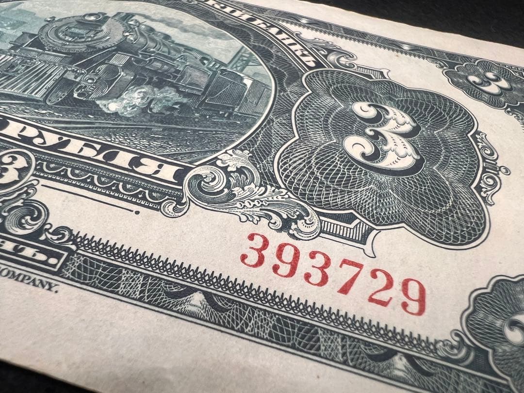 希少】露亜銀行3ルーブル紙幣3枚セット印刷ズレ含む1917〜1919