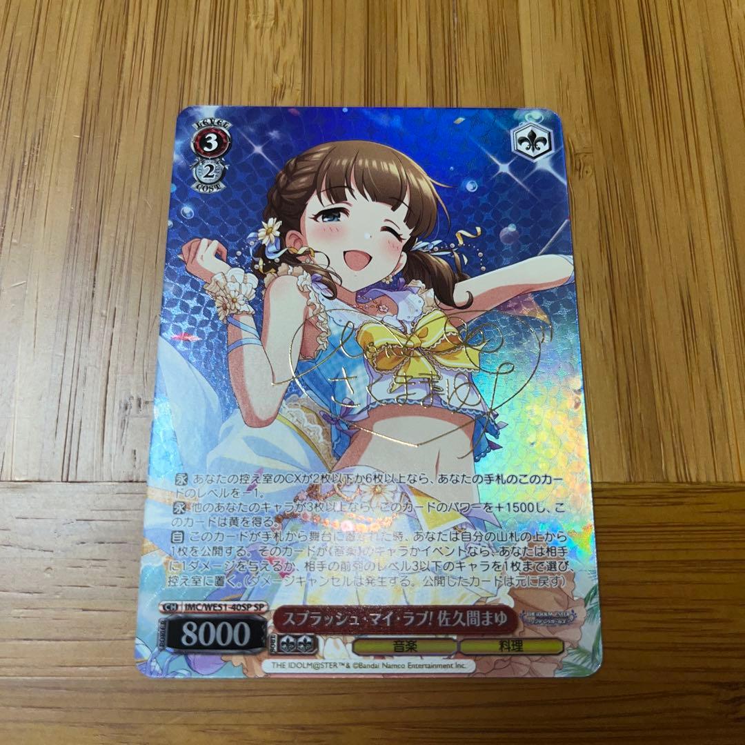 スプラッシュ・マイ・ラブ！ 佐久間まゆ SP サイン デレマス - メルカリ