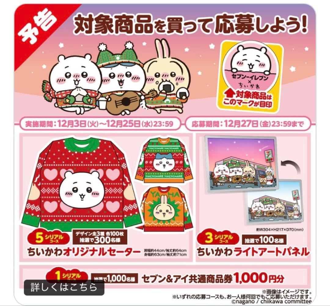 ちいかわ オリジナルセーター ちいかわデザイン（セブンイレブン抽選