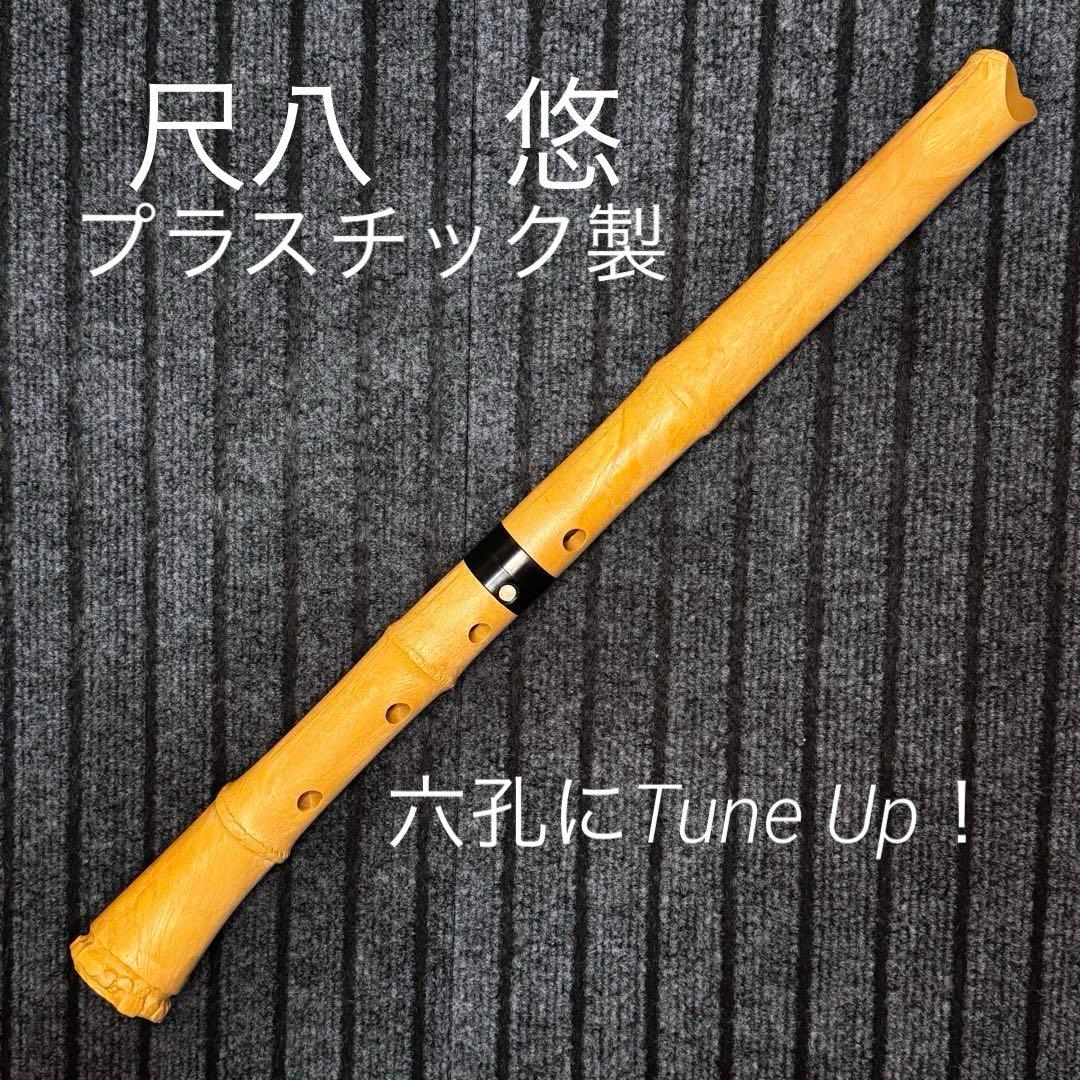 尺八 悠 プラ管 1尺8寸管 六孔 尺八 悠 プラ管 1尺8寸管 六孔