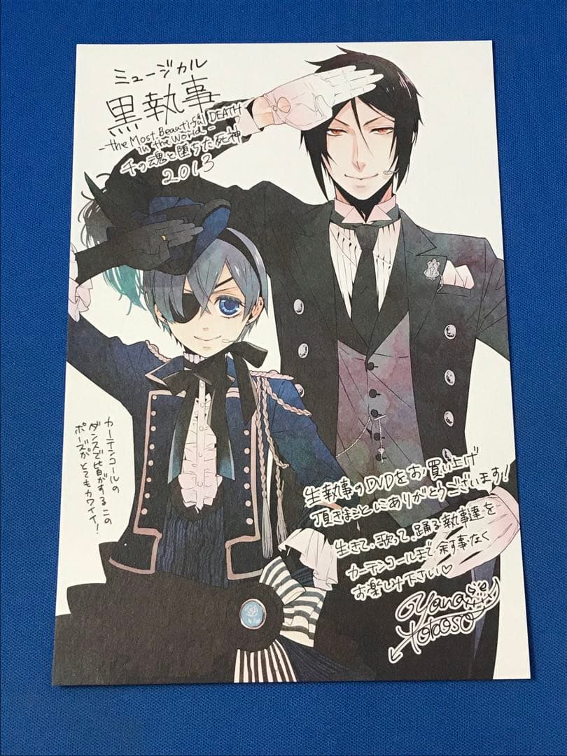 ミュージカル黒執事 千の魂と堕ちた死神 2013 アニメイト特典 ポスト