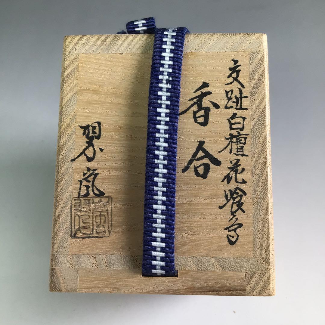 R725 香合 『中村翠嵐造』『交趾白檀』『花喰鳥香合』 共箱 茶道具