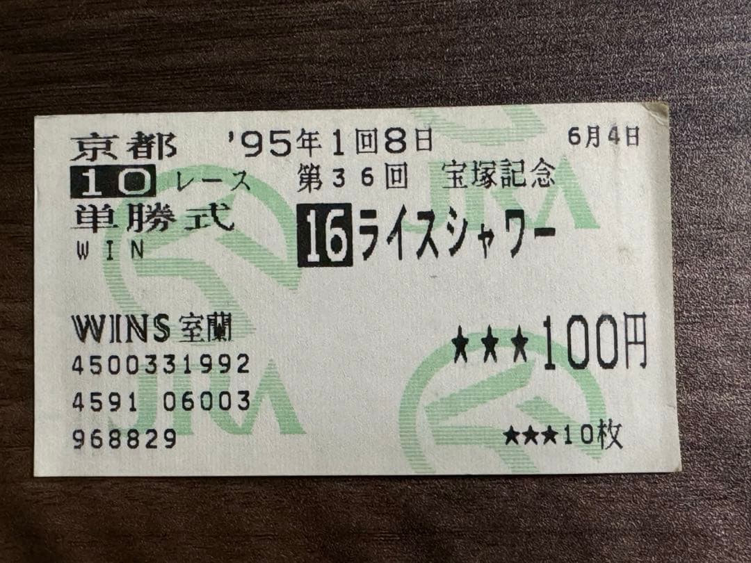 ライスシャワー/単勝馬券/宝塚記念 ライスシャワー/単勝馬券/宝塚記念