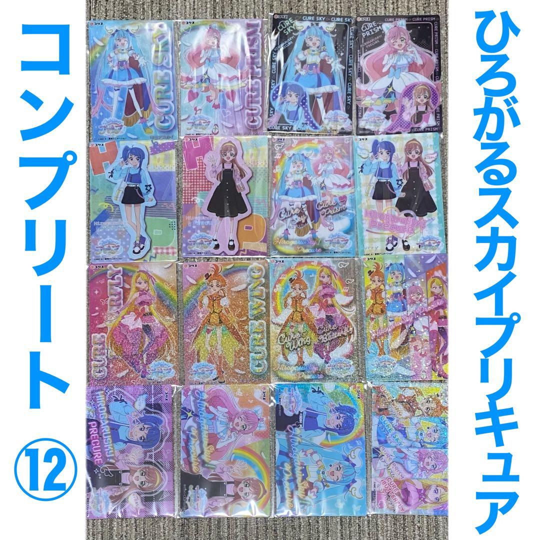 ひろがるスカイ!プリキュア キラキラクリアカードガム 全16種