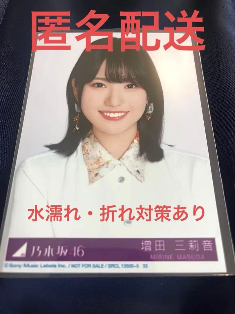 乃木坂46 増田三莉音 生写真 My respect アルバム 封入 ヨリ