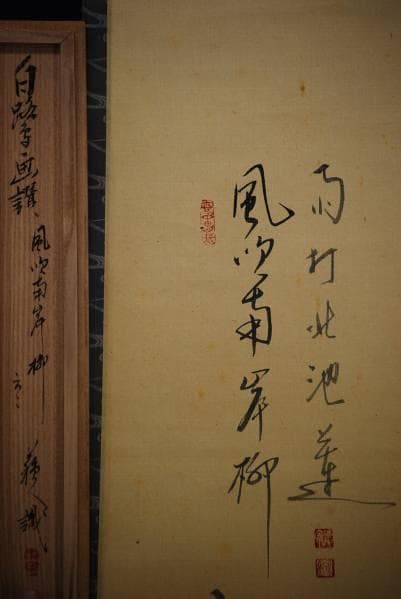 不詳/作者不詳/白鷺画賛/布袋屋掛軸HC-7