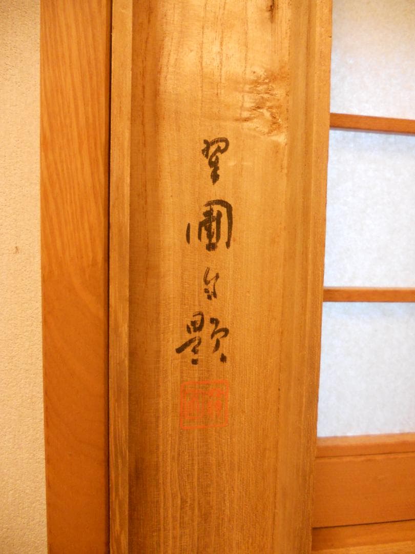 掛け軸 芝山翠圃 嵐山春雨 絹本 希少 軸装 茶道具 掛軸 です。