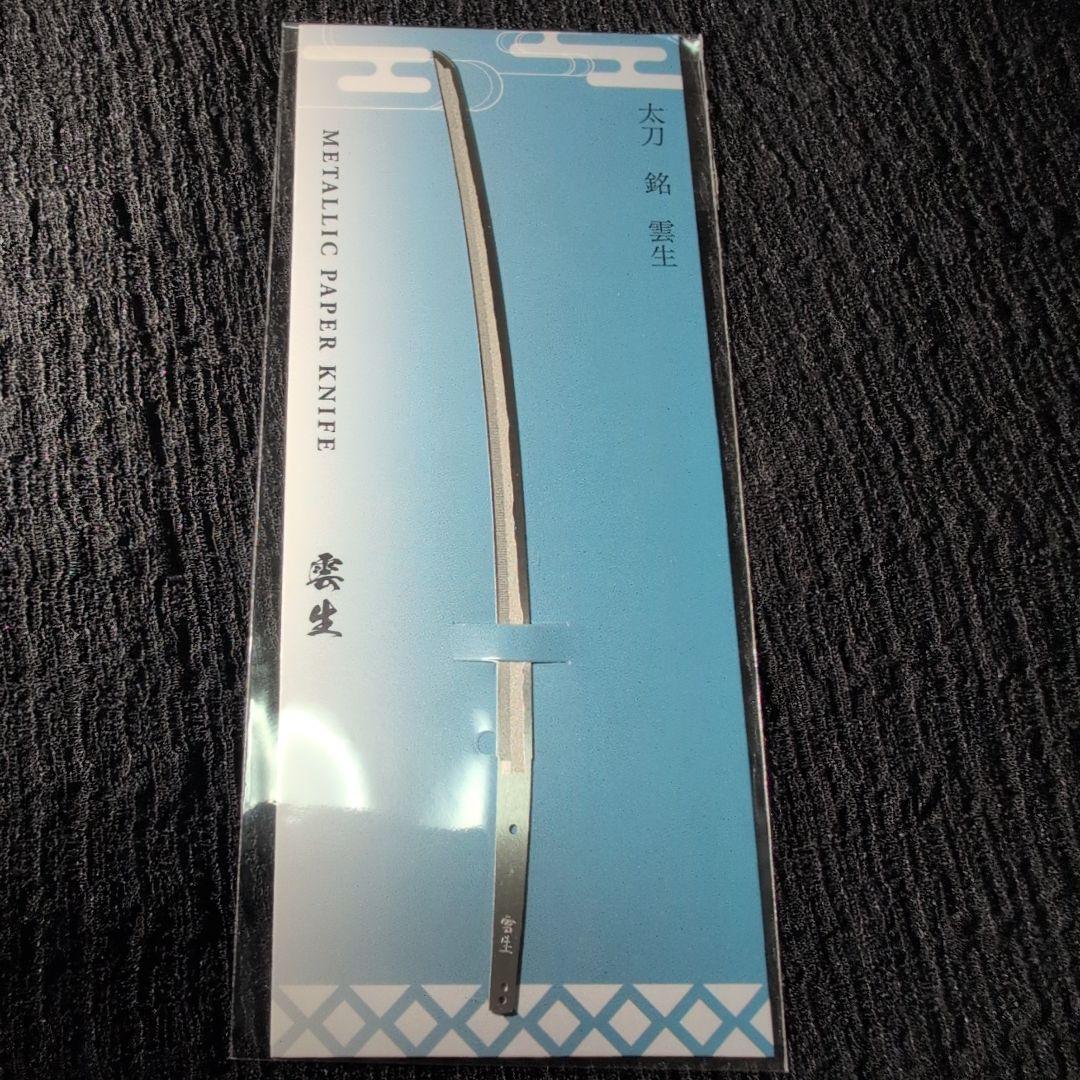 刀剣乱舞 雲の旅 雲生ペーパーナイフ - メルカリ