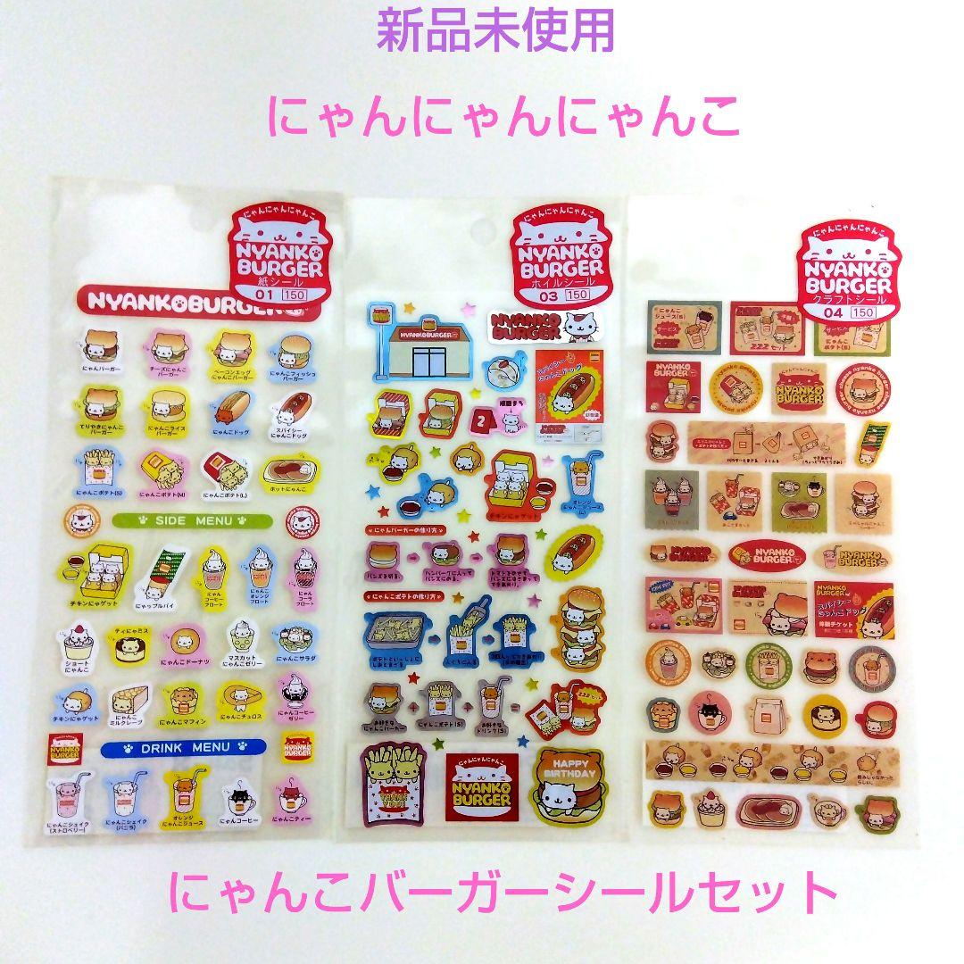 新品未使用 にゃんにゃんにゃんこ にゃんこバーガーシール No.01.03.04