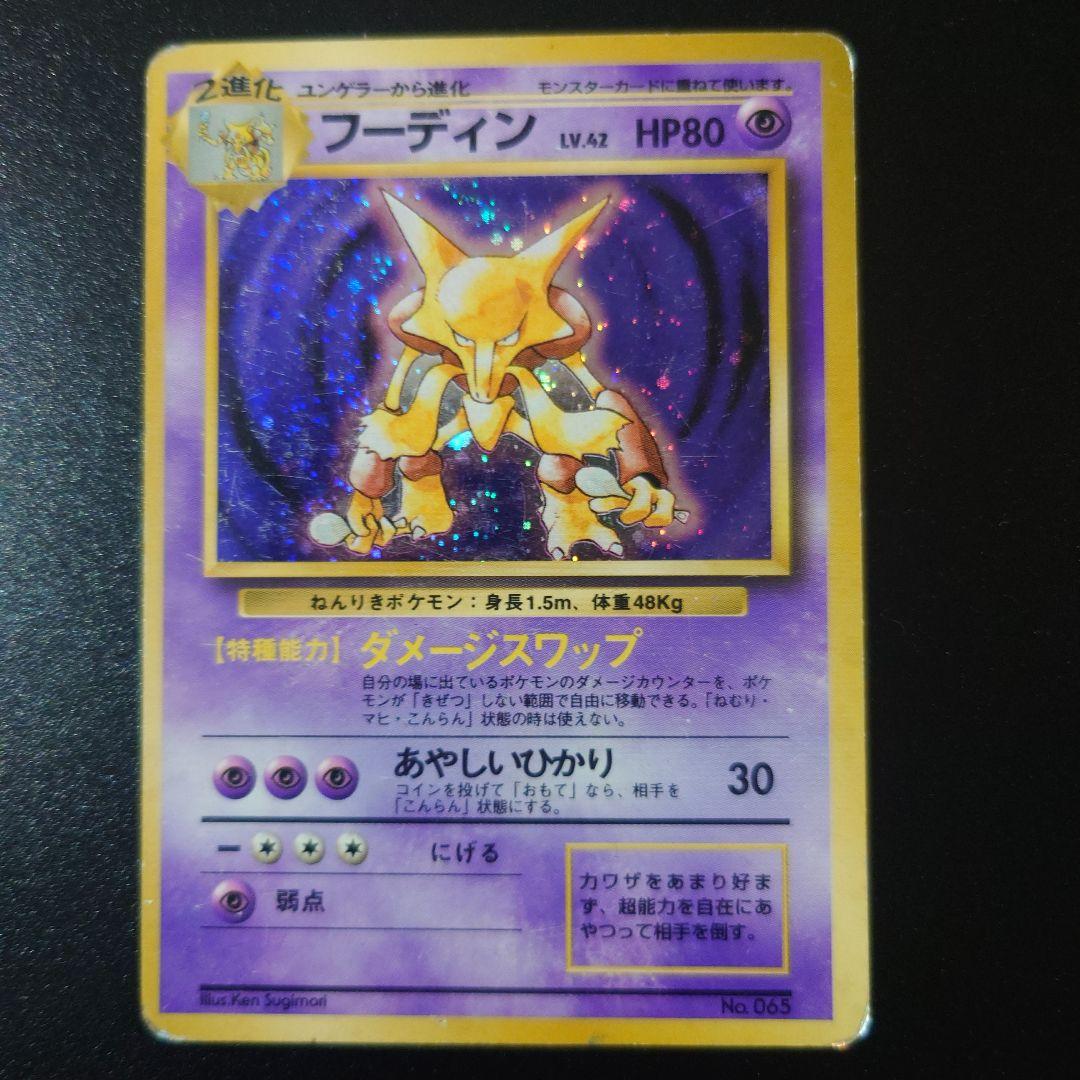 ポケモンカード 旧裏 フーディン 初版 マークなし - メルカリ