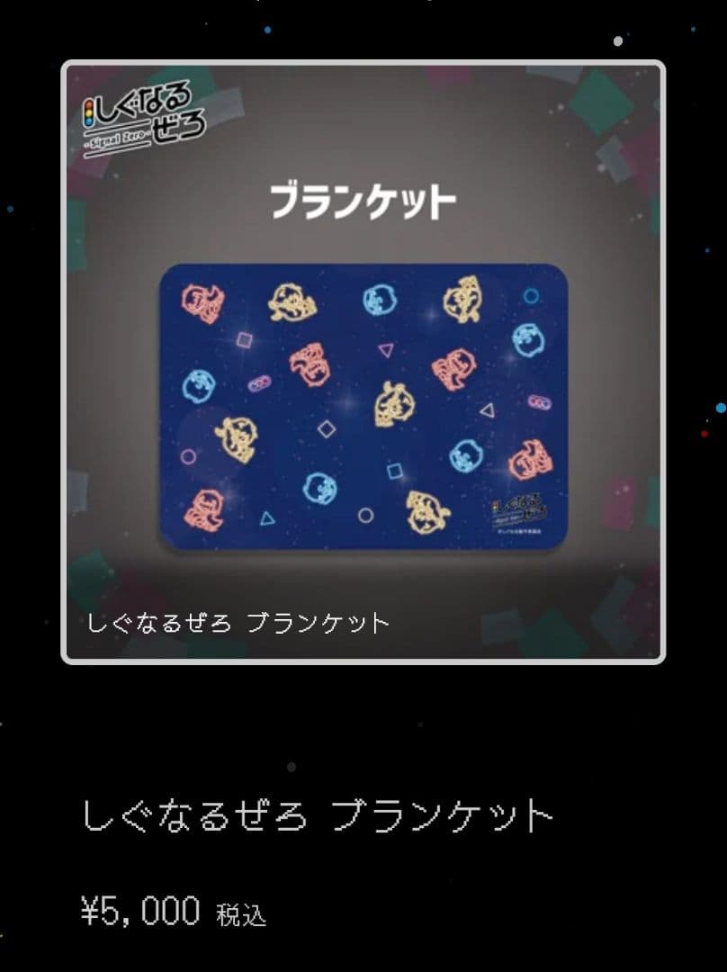 【未開封】しぐなるぜろ　タオル2枚・ブランケット・プレートライトケースまとめ売り