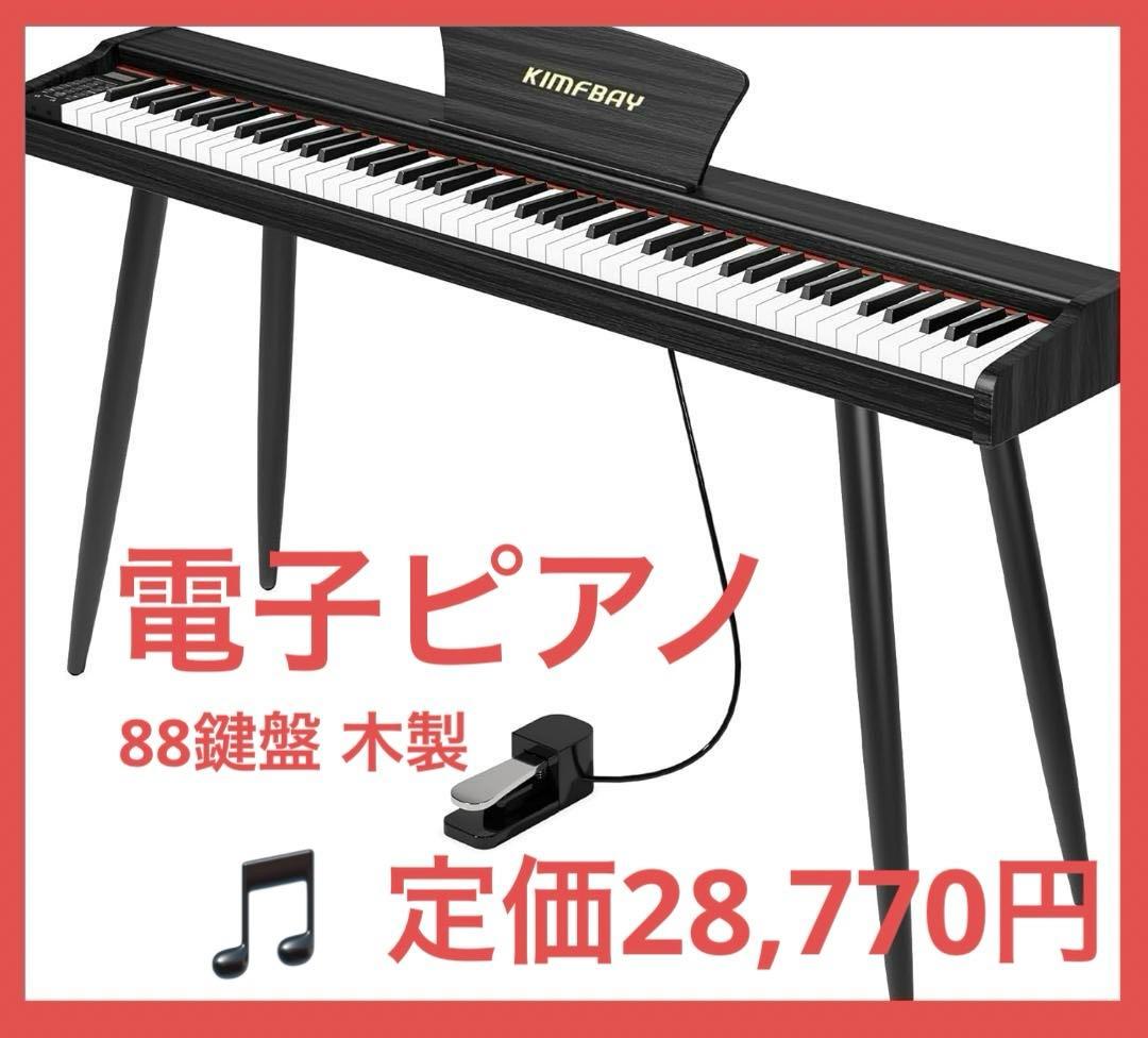 電子ピアノ 88鍵盤 ペダル付き 木製 電子 ピアノ 88鍵 携帯ラスト1点