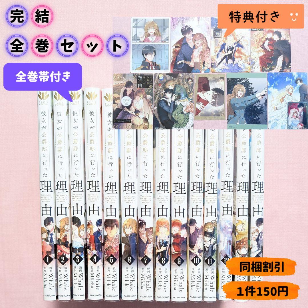全巻セット】彼女が公爵邸に行った理由 全14巻 特典付き ホット