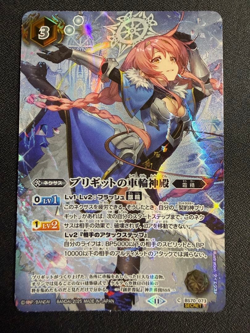 バトスピ ブリギットの車輪神殿 シークレット 1枚