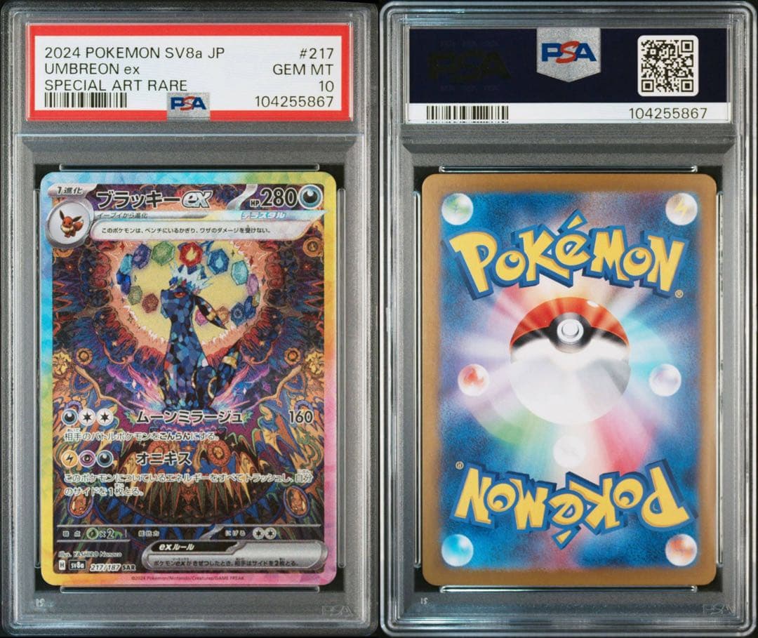 テラスタルフェスex ブラッキーex SAR PSA10