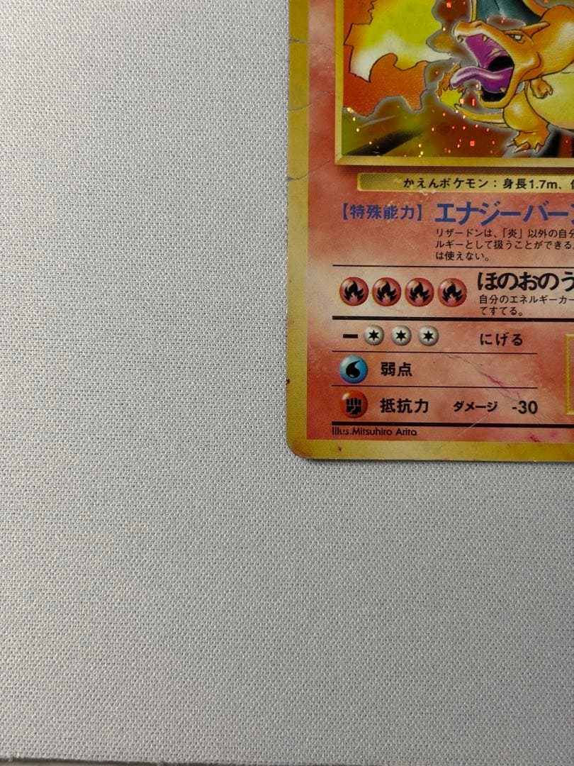 リザードン ☆ 第1弾拡張パック 旧裏 かえん - メルカリ